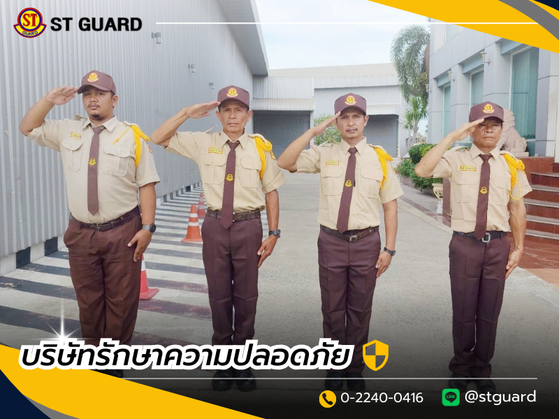บริษัทรักษาความปลอดภัย กรุงเทพ ST Guard